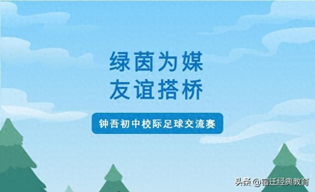 华体会官网下载-绿茵为媒,友谊搭桥——记钟吾初中校际足球交流赛|校园足球|队员|足球小将|三棵树|经开区_新浪体育_新浪新闻
